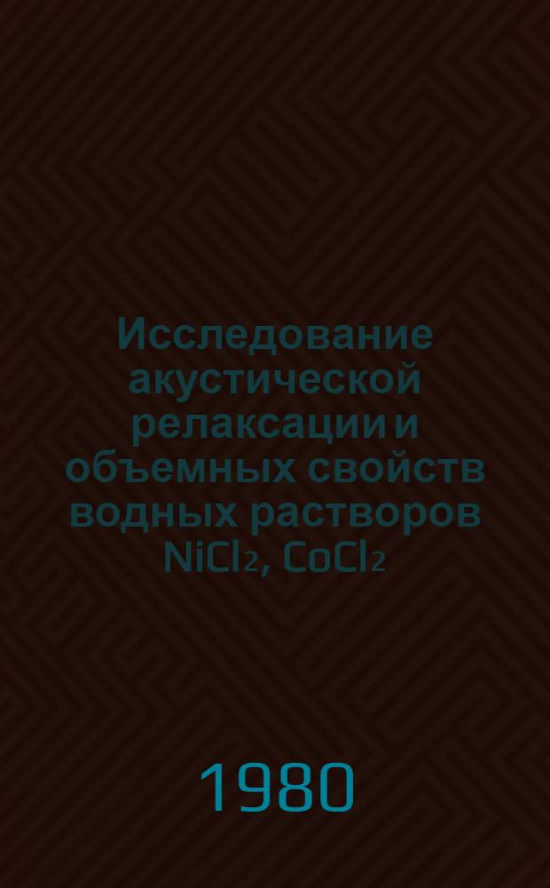 Исследование акустической релаксации и объемных свойств водных растворов NiCl₂, CoCl₂, FeCl₃ : Автореф. дис. на соиск. учен. степ. канд. физ.-мат. наук : (01.04.17)