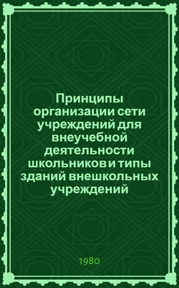Принципы организации сети учреждений для внеучебной деятельности школьников и типы зданий внешкольных учреждений : Автореф. дис. на соиск. учен. степ. канд. архитектуры : (18.00.02)