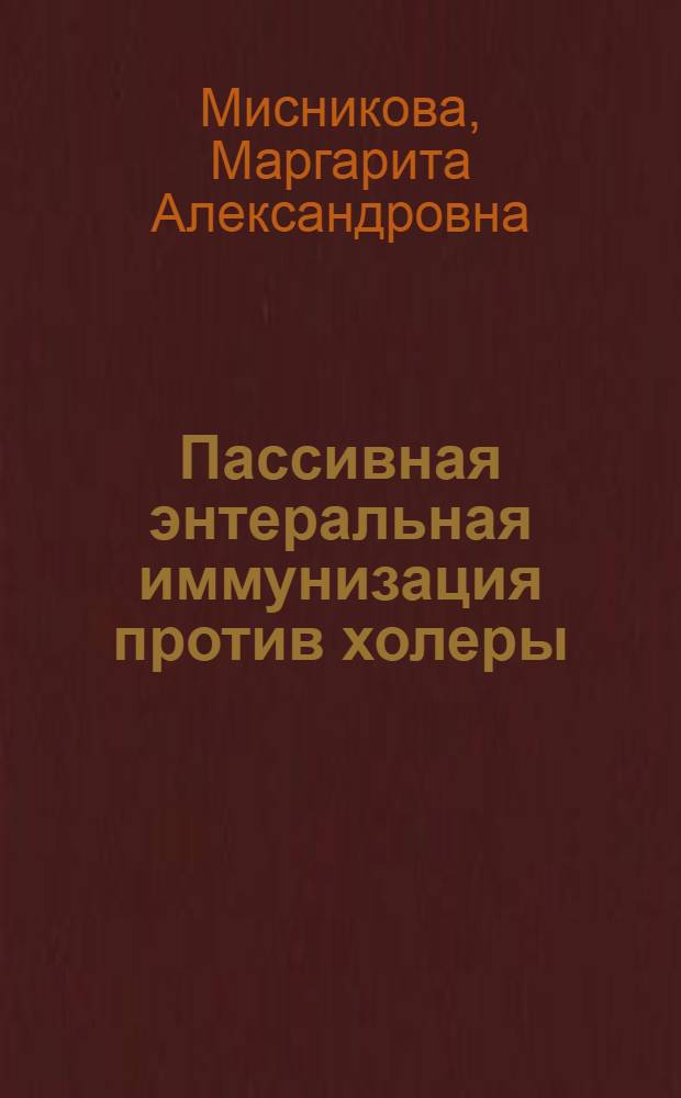 Пассивная энтеральная иммунизация против холеры : (Эксперим. исслед.) : Автореф. дис. на соиск. учен. степ. канд. биол. наук : (14.00.36)