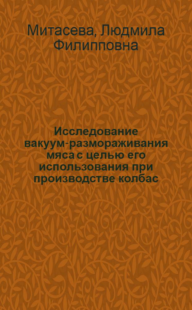 Исследование вакуум-размораживания мяса с целью его использования при производстве колбас : Автореф. дис. на соиск. учен. степ. канд. техн. наук : (05.18.04)