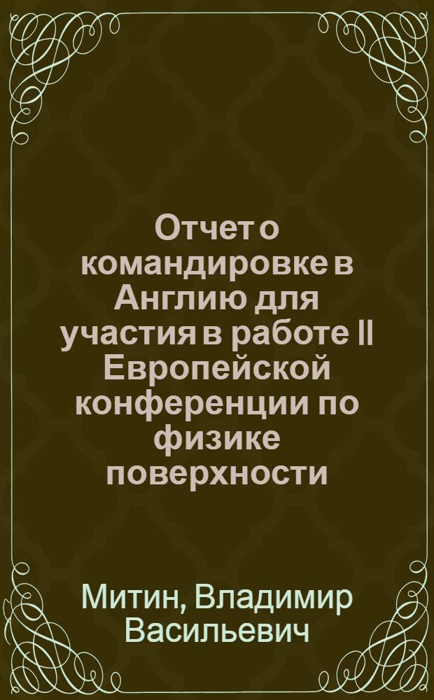Отчет о командировке в Англию [для участия в работе II Европейской конференции по физике поверхности]