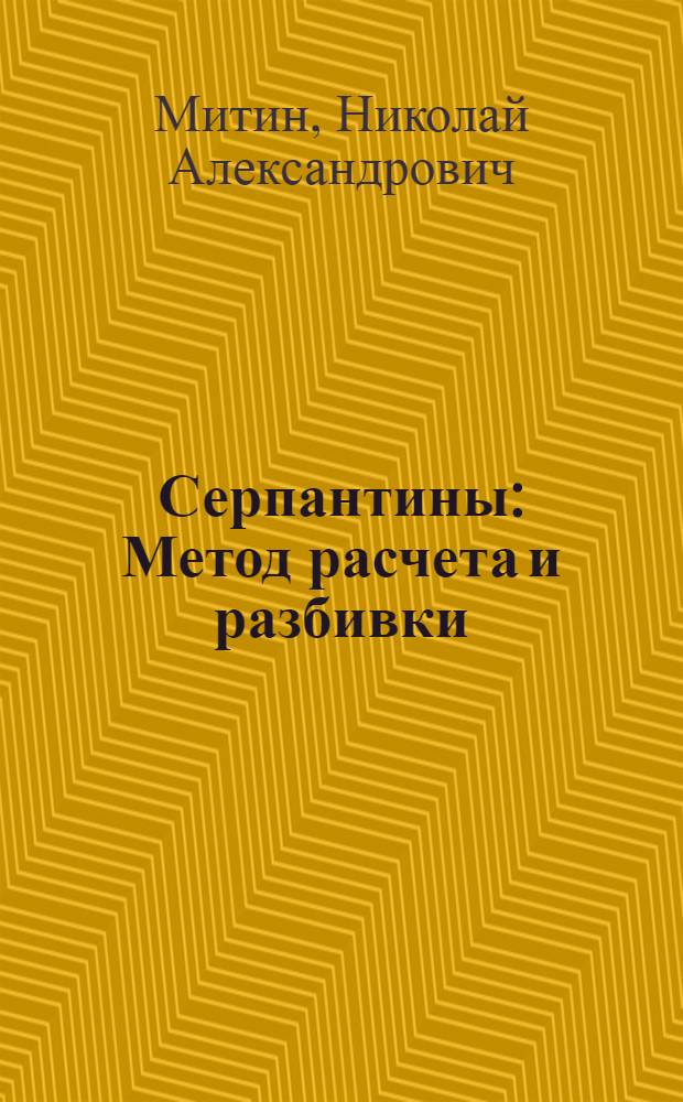 Серпантины : Метод расчета и разбивки : Таблицы