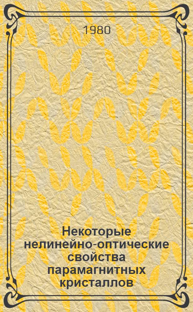 Некоторые нелинейно-оптические свойства парамагнитных кристаллов : Автореф. дис. на соиск. учен. степ. канд. физ.-мат. наук : (01.04.02)