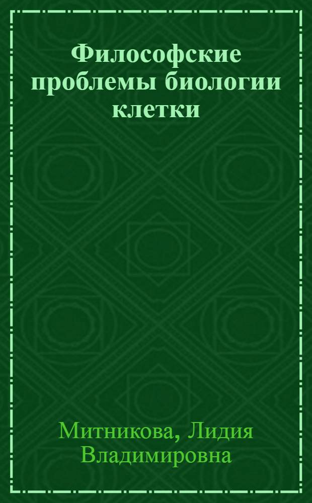 Философские проблемы биологии клетки : (Гносеол. аспект)