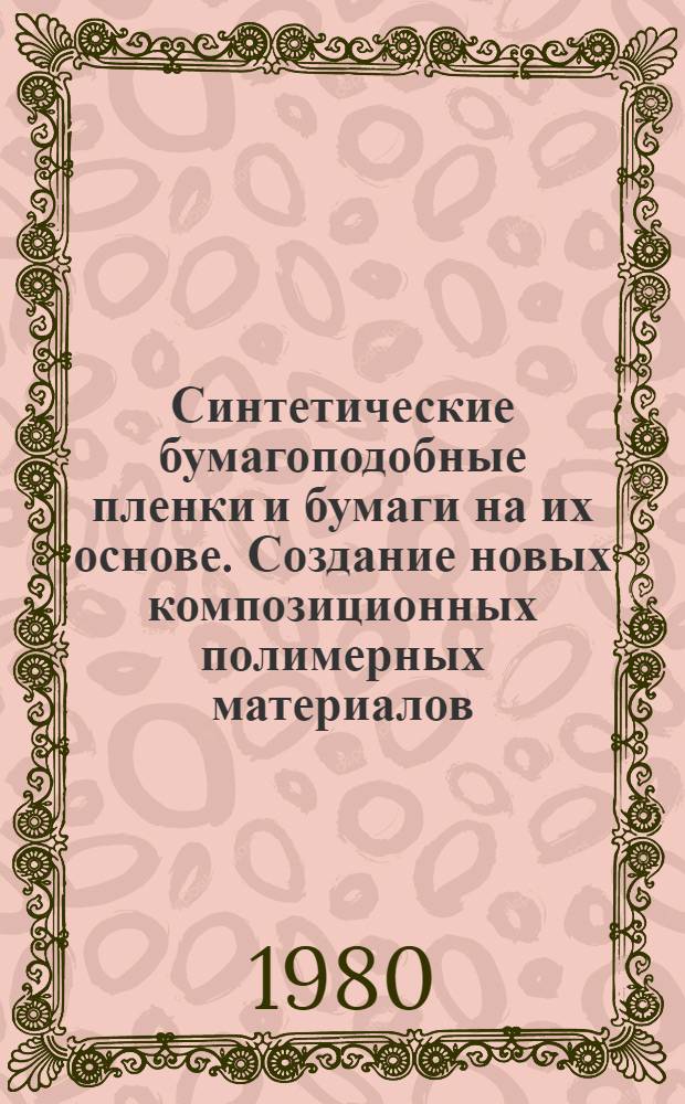 Синтетические бумагоподобные пленки и бумаги на их основе. Создание новых композиционных полимерных материалов