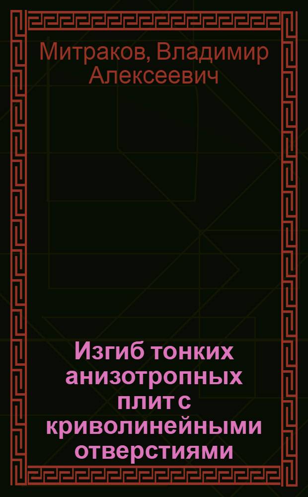 Изгиб тонких анизотропных плит с криволинейными отверстиями : Автореф. дис. на соиск. учен. степ. канд. физ.-мат. наук : (01.02.04)