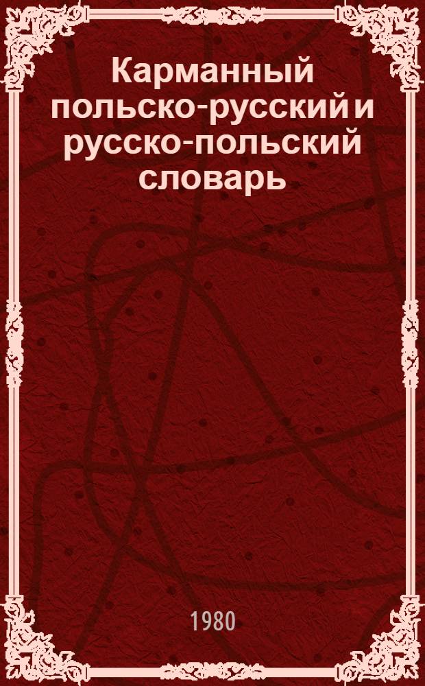 Карманный польско-русский и русско-польский словарь = Slownik kieszonkowy polsko-rosyjski i rosyjsko-polski
