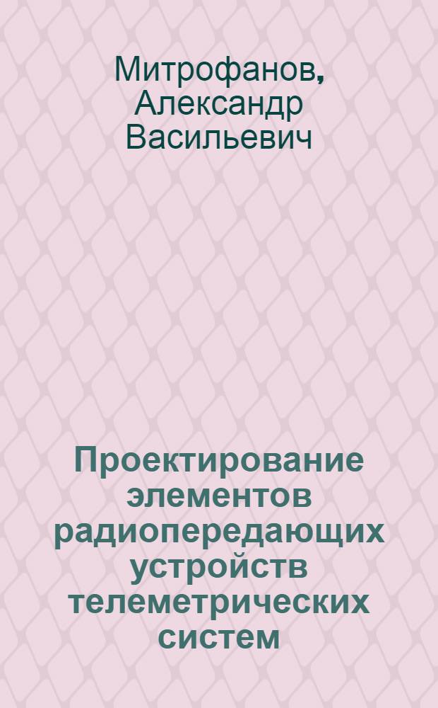 Проектирование элементов радиопередающих устройств телеметрических систем : Учеб. пособие