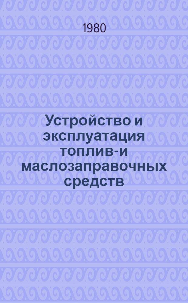 Устройство и эксплуатация топливо- и маслозаправочных средств