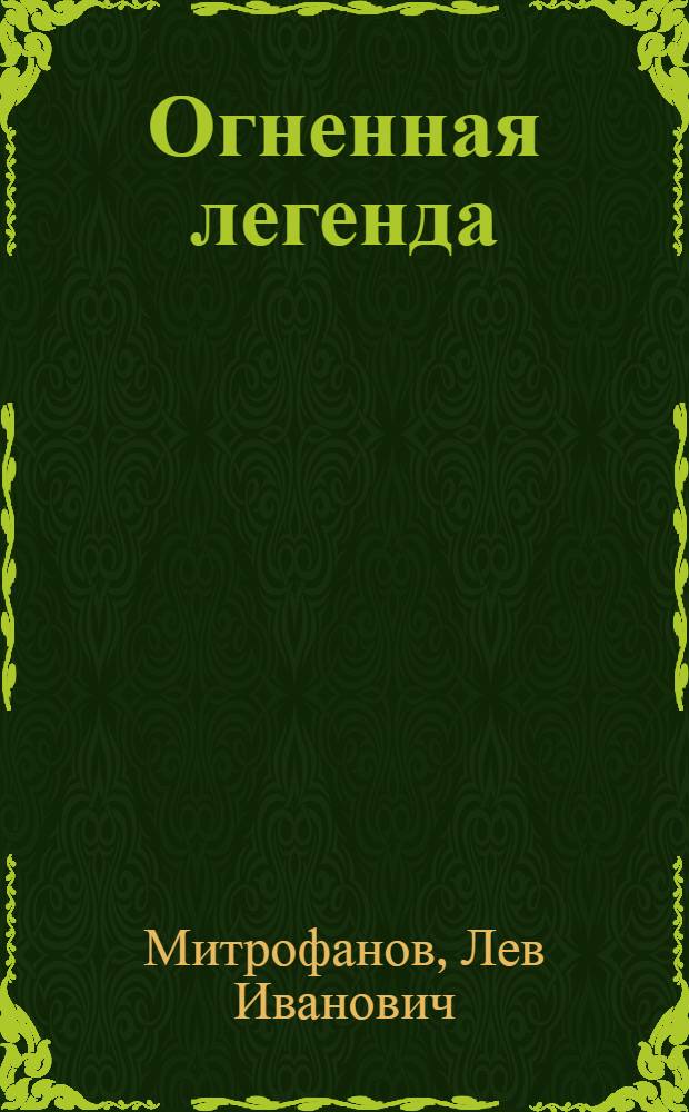 Огненная легенда (Золотая кровь) : Драма в 2 ч