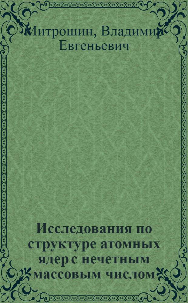 Исследования по структуре атомных ядер с нечетным массовым числом : Автореф. дис. на соиск. учен. степ. канд. физ.-мат. наук : (01.04.02)