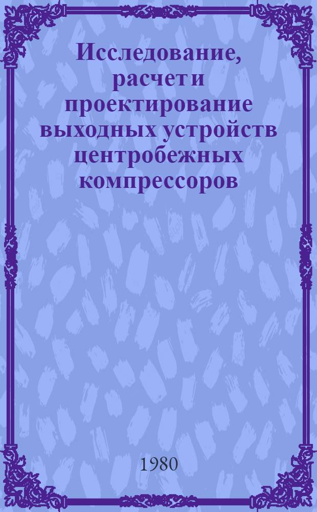 Исследование, расчет и проектирование выходных устройств центробежных компрессоров : Учеб. пособие для студентов спец. 0529