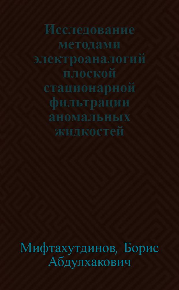 Исследование методами электроаналогий плоской стационарной фильтрации аномальных жидкостей : Автореф. дис. на соиск. учен. степ. канд. физ.-мат. наук : (01.02.05)