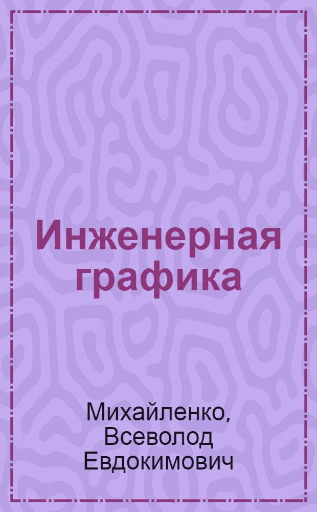 Инженерная графика : Учеб. пособие для техн. вузов