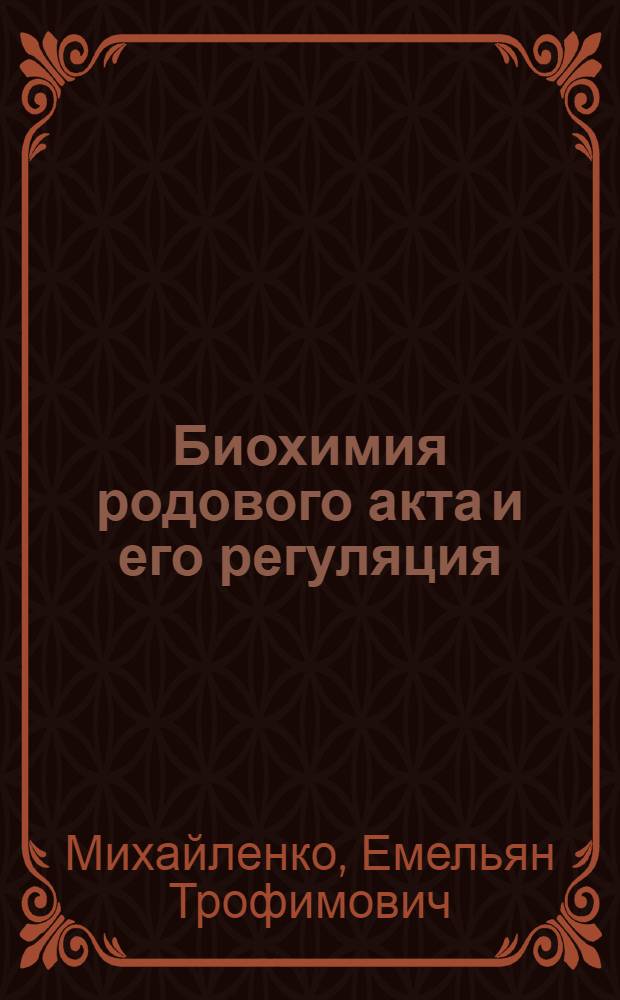 Биохимия родового акта и его регуляция
