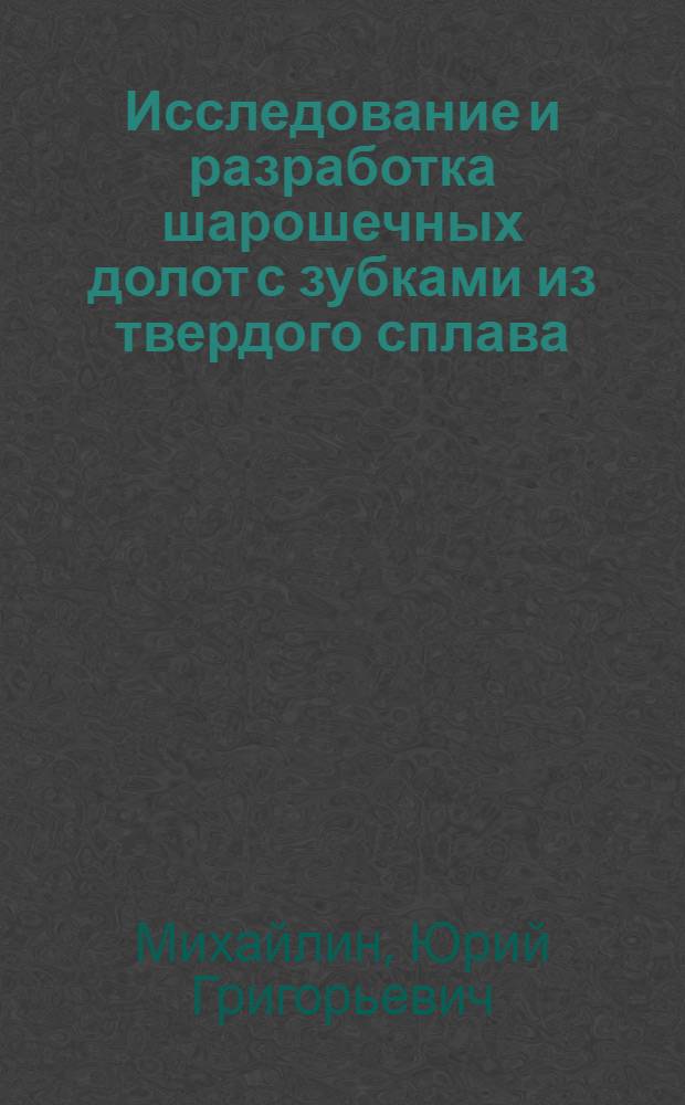Исследование и разработка шарошечных долот с зубками из твердого сплава : Автореф. дис. на соиск. учен. степ. к. т. н
