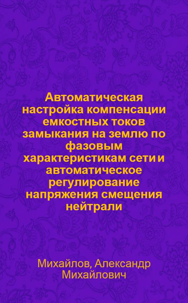 Автоматическая настройка компенсации емкостных токов замыкания на землю по фазовым характеристикам сети и автоматическое регулирование напряжения смещения нейтрали
