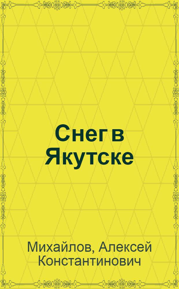 Снег в Якутске : Стихи