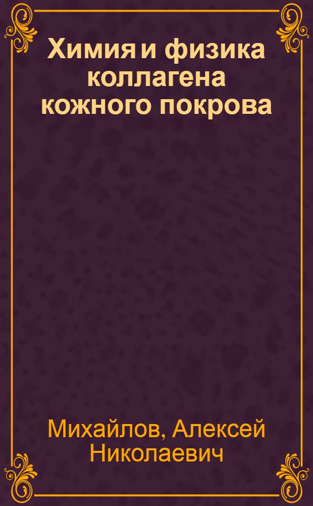 Химия и физика коллагена кожного покрова