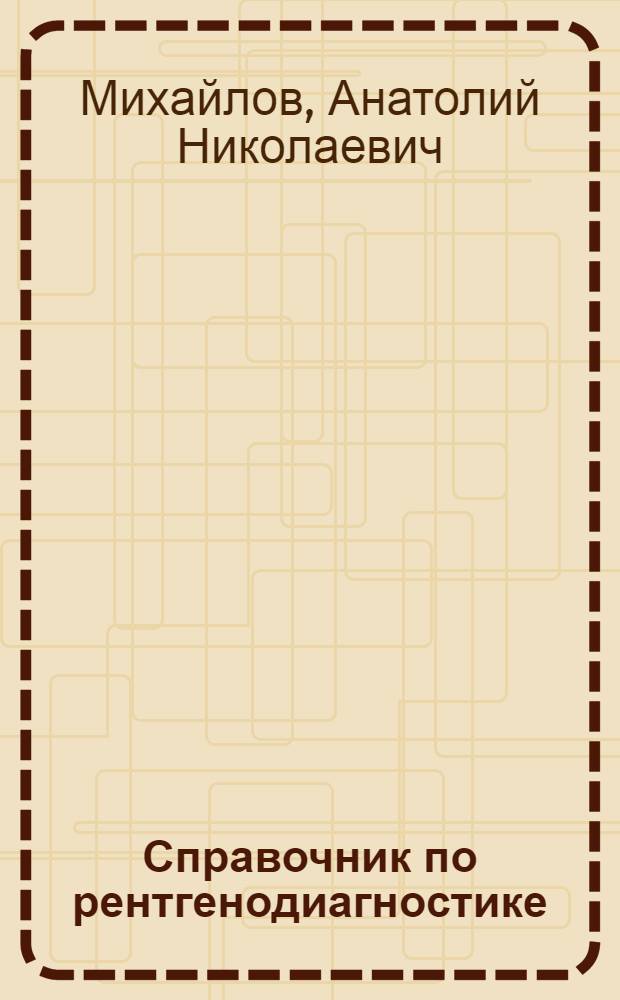 Справочник по рентгенодиагностике