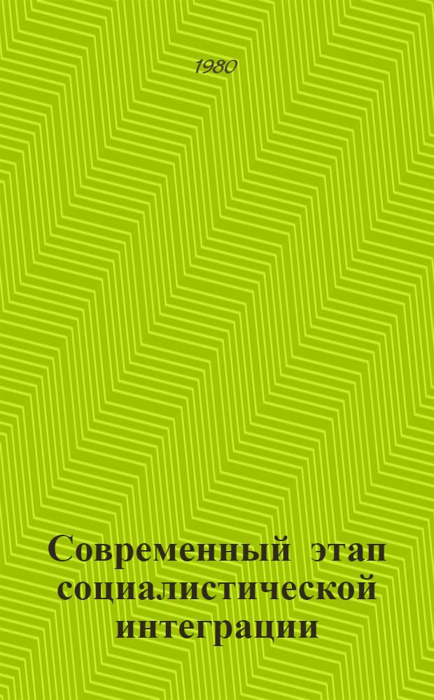 Современный этап социалистической интеграции