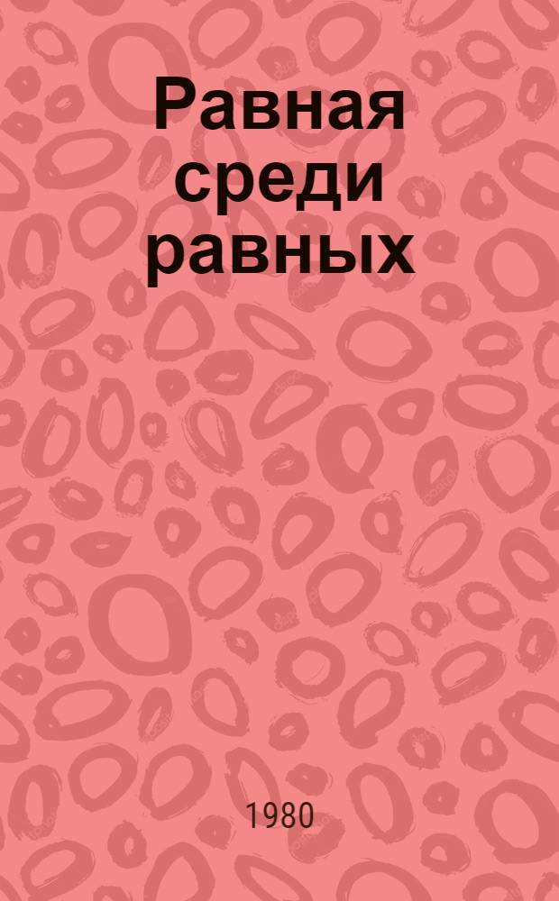 Равная среди равных : Справочник
