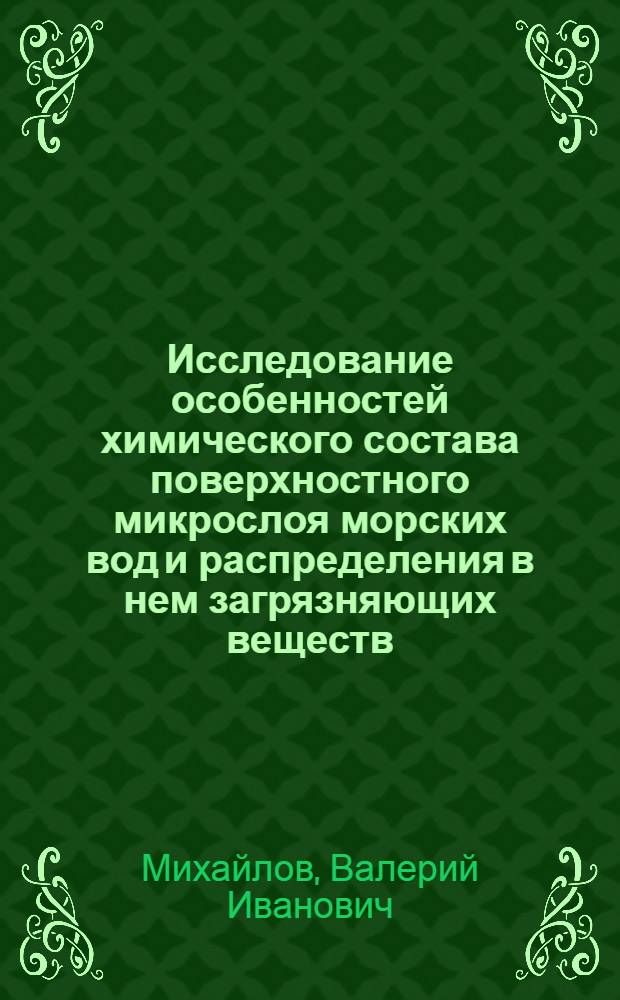 Исследование особенностей химического состава поверхностного микрослоя морских вод и распределения в нем загрязняющих веществ : Автореф. дис. на соиск. учен. степ. канд. геогр. наук : (11.00.08)