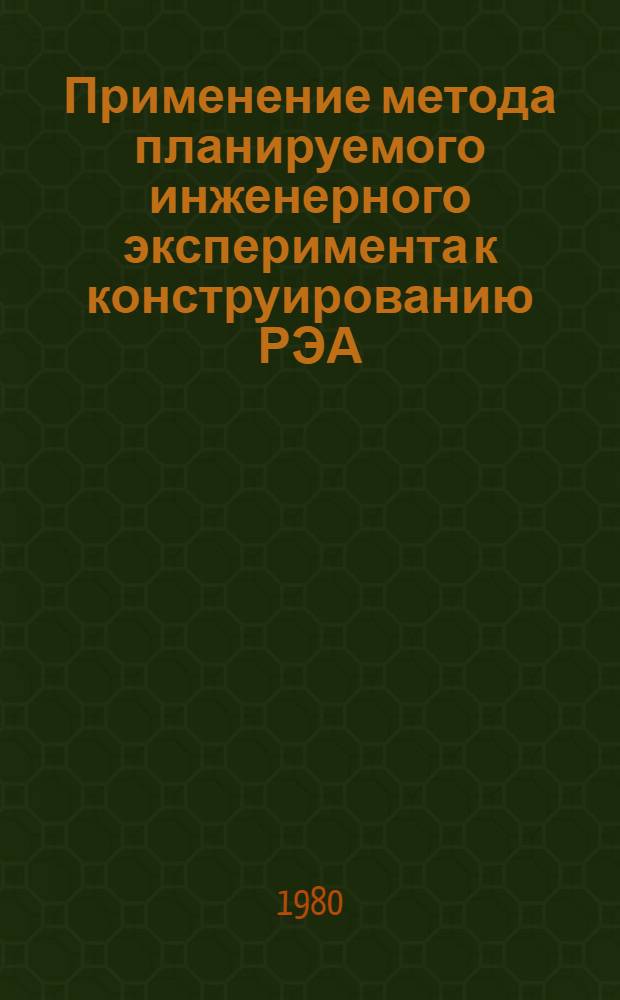 Применение метода планируемого инженерного эксперимента к конструированию РЭА : Учеб. пособие