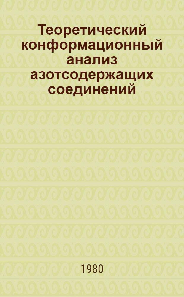 Теоретический конформационный анализ азотсодержащих соединений : Автореф. дис. на соиск. учен. степ. канд. хим. наук : (02.00.04)