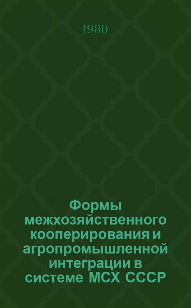 Формы межхозяйственного кооперирования и агропромышленной интеграции в системе МСХ СССР