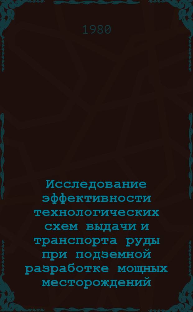 Исследование эффективности технологических схем выдачи и транспорта руды при подземной разработке мощных месторождений : (На прим. рудников пр-в об-ния "Апатит") : Автореф. дис. на соиск. учен. степ. канд. техн. наук : (05.15.02)