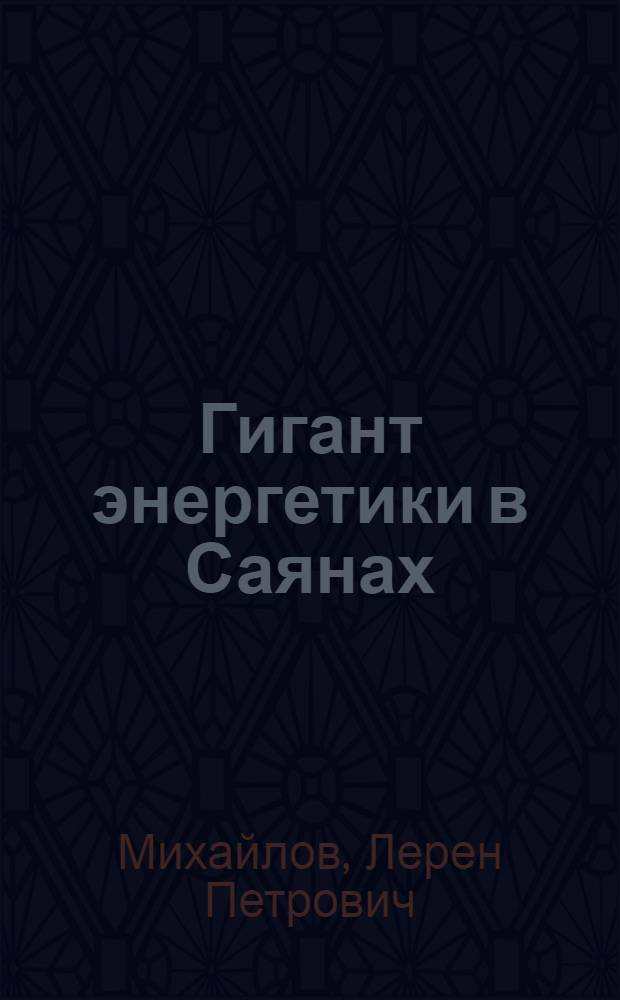 Гигант энергетики в Саянах : Саяно-Шушен. ГЭС
