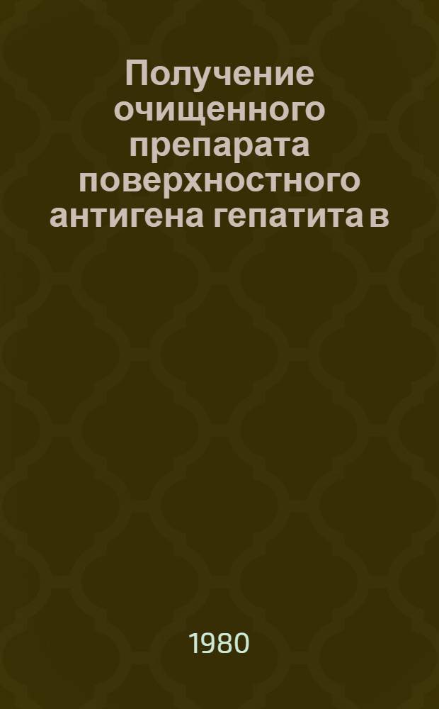 Получение очищенного препарата поверхностного антигена гепатита в (HBsAg) и высокоактивной антисыворотки к нему : Автореф. дис. на соиск. учен. степ. к. м. н
