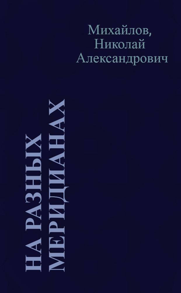 На разных меридианах : Очерки : Для сред. и ст. возраста