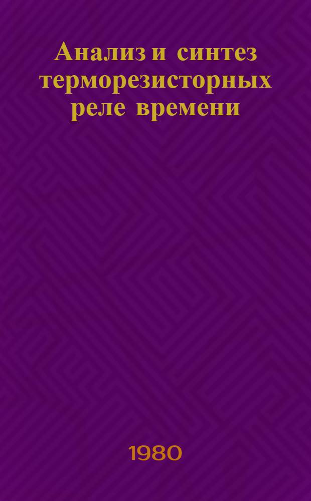 Анализ и синтез терморезисторных реле времени : Автореф. дис. на соиск. учен. степ. канд. техн. наук : (05.13.05)