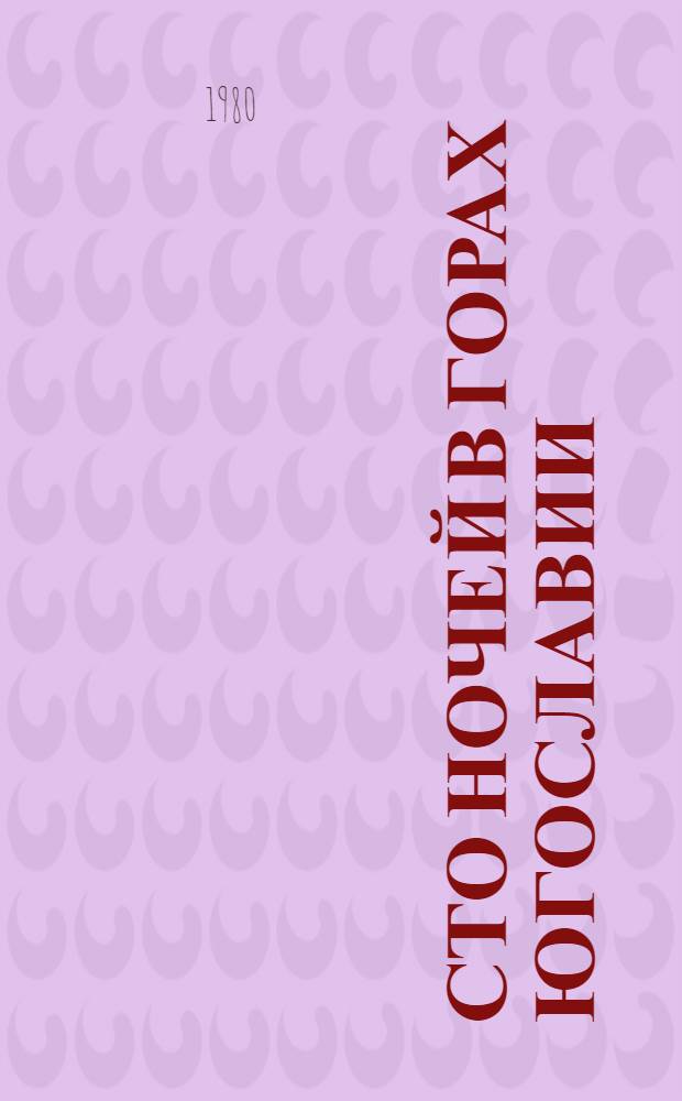 Сто ночей в горах Югославии