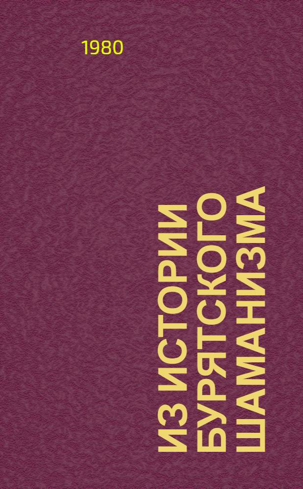 Из истории бурятского шаманизма : (С древнейших времен по XVIII в.)