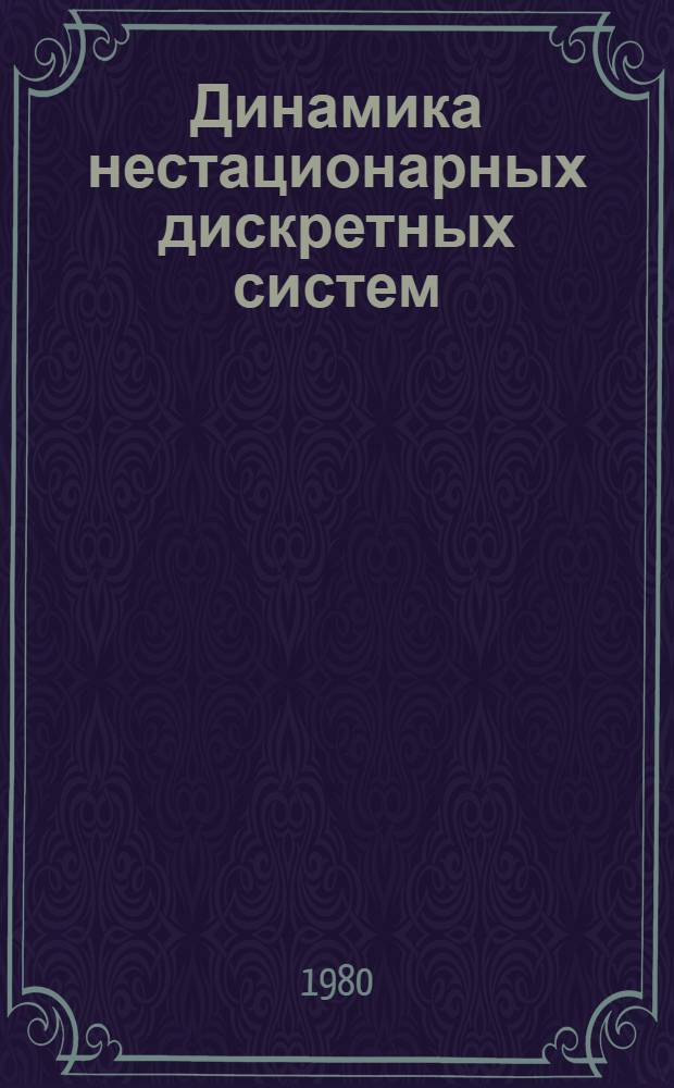 Динамика нестационарных дискретных систем