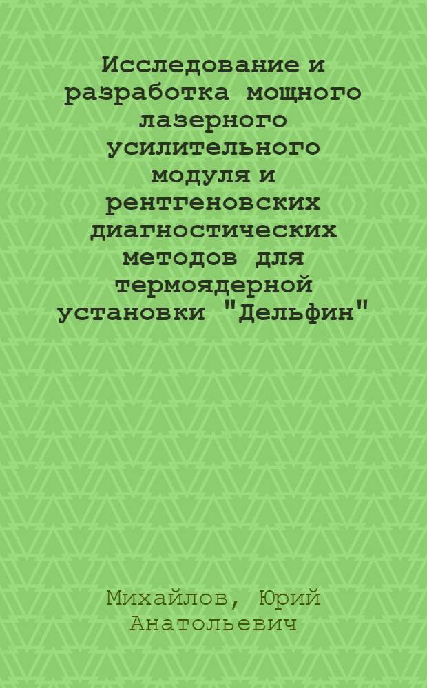 Исследование и разработка мощного лазерного усилительного модуля и рентгеновских диагностических методов для термоядерной установки "Дельфин" : Автореф. дис. на соиск. учен. степ. канд. физ.-мат. наук : (01.04.03)