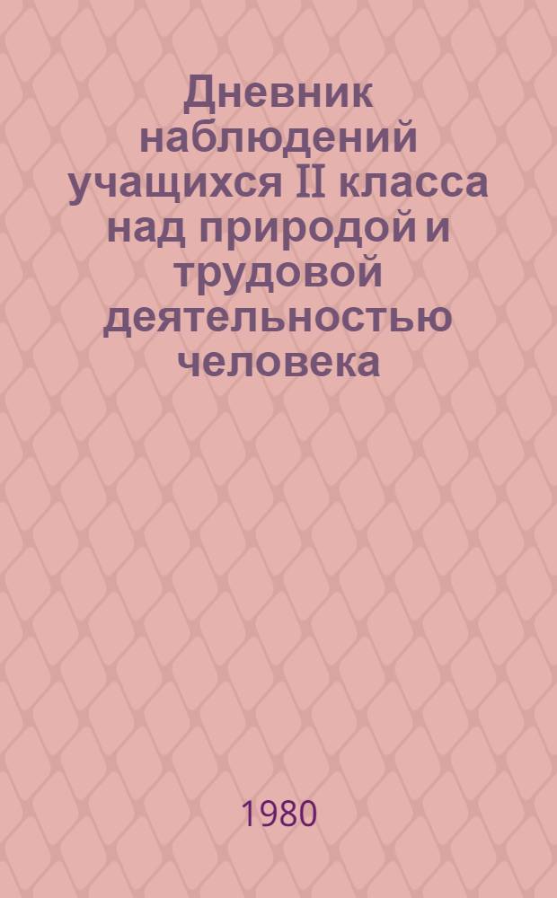 Дневник наблюдений учащихся II класса над природой и трудовой деятельностью человека : Пособие для учащихся