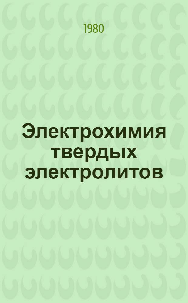 Электрохимия твердых электролитов : Учеб. пособие по курсу "Спецглавы электрохимии" : Для студентов спец. 0805