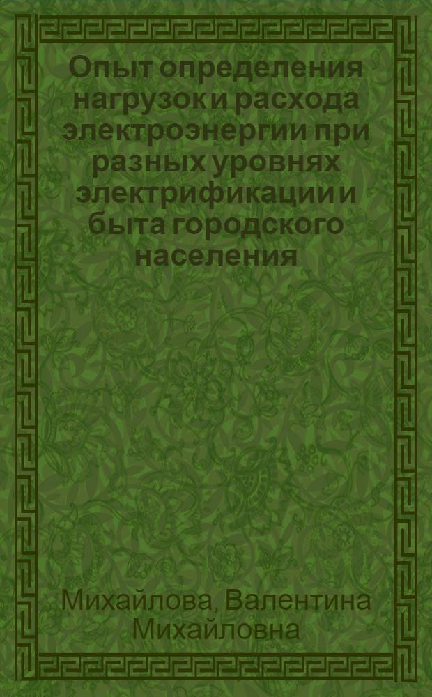 Опыт определения нагрузок и расхода электроэнергии при разных уровнях электрификации и быта городского населения