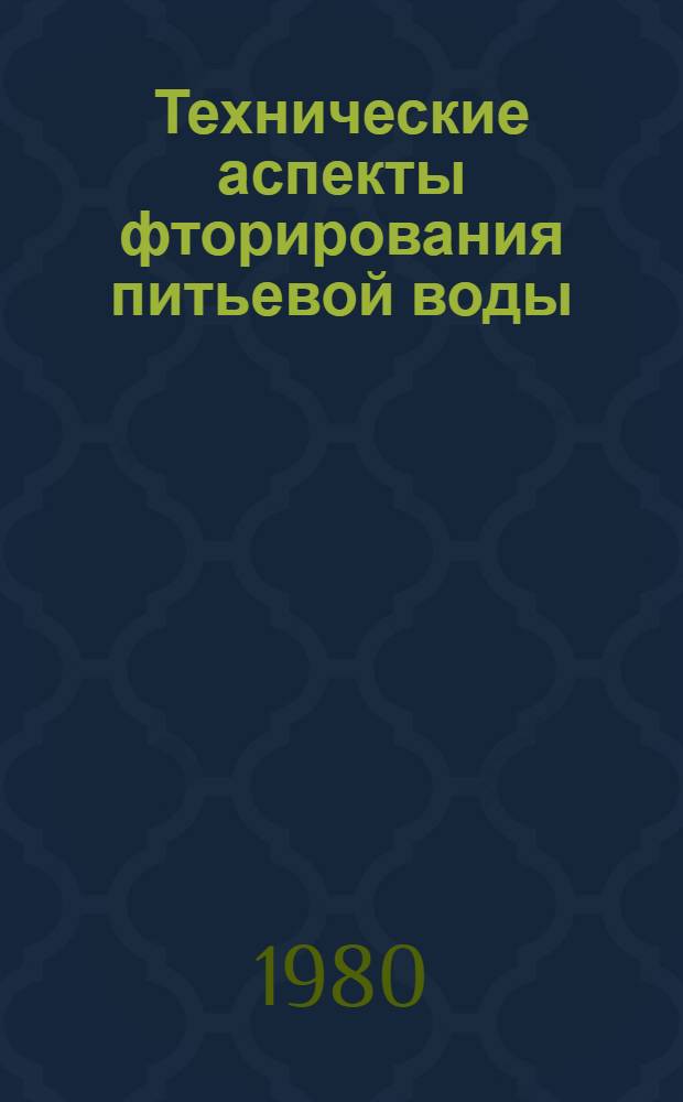 Технические аспекты фторирования питьевой воды
