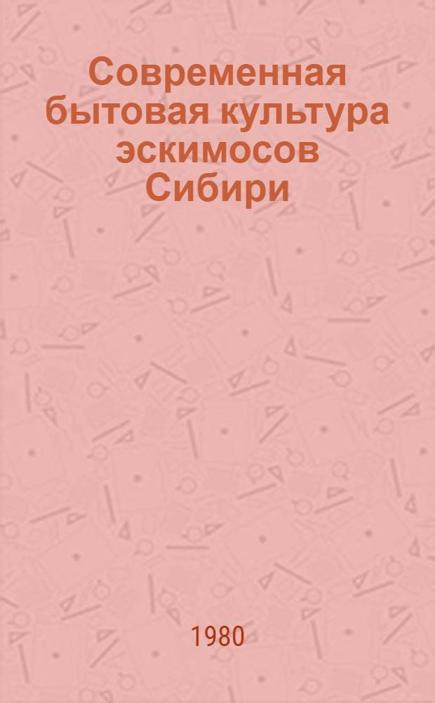 Современная бытовая культура эскимосов Сибири : Автореф. дис. на соиск. учен. степ. к. и. н