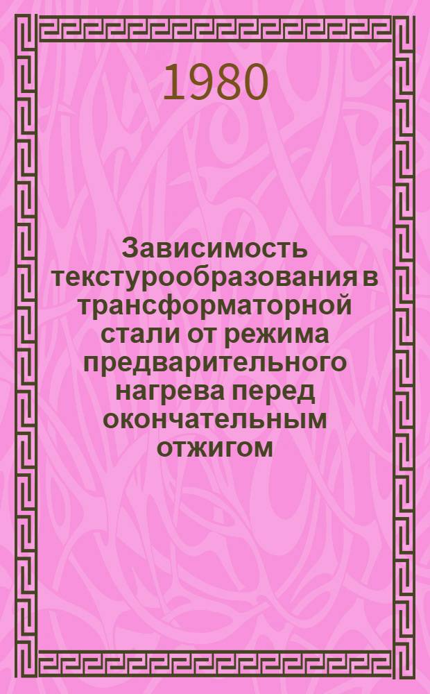 Зависимость текстурообразования в трансформаторной стали от режима предварительного нагрева перед окончательным отжигом : Автореф. дис. на соиск. учен. степ. канд. техн. наук : (05.16.01)