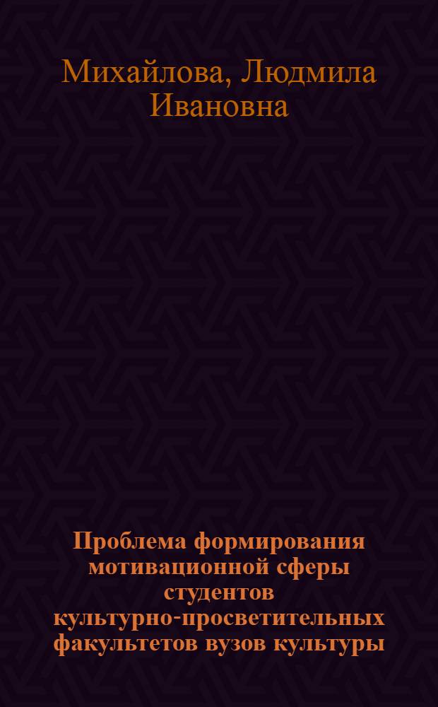 Проблема формирования мотивационной сферы студентов культурно-просветительных факультетов вузов культуры : (На материале муз. специализаций) : Автореф. дис. на соиск. учен. степ. к. пед. н