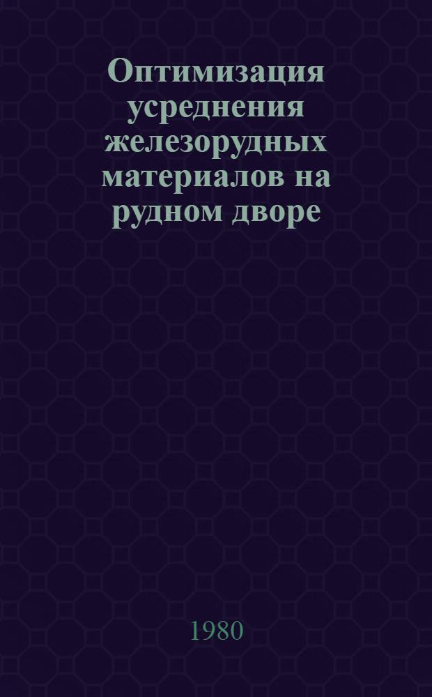 Оптимизация усреднения железорудных материалов на рудном дворе : Автореф. дис. на соиск. учен. степ. к. т. н