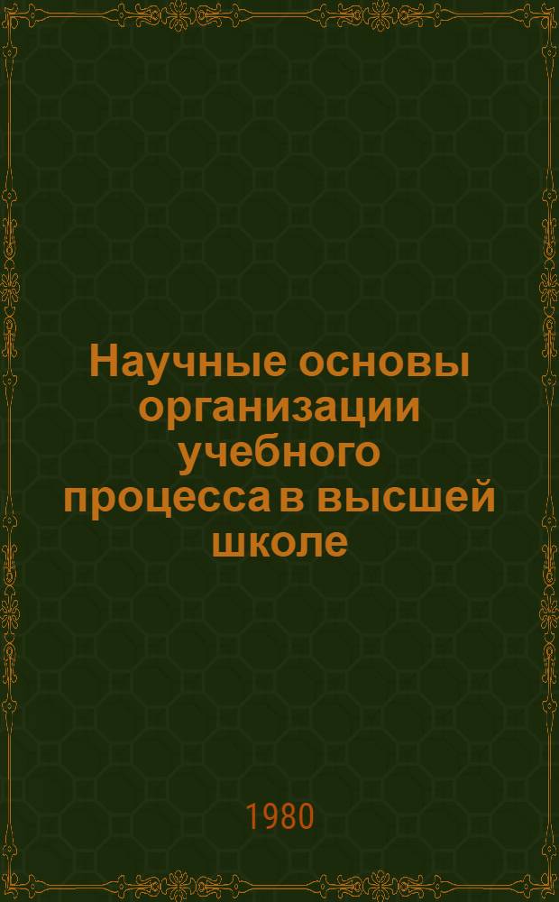 Научные основы организации учебного процесса в высшей школе : (Рек. указ. лит.)