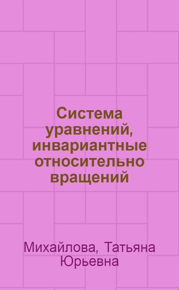 Система уравнений, инвариантные относительно вращений
