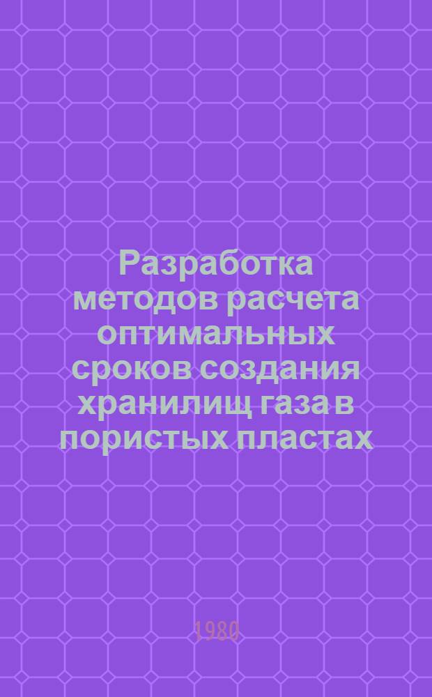 Разработка методов расчета оптимальных сроков создания хранилищ газа в пористых пластах : Автореф. дис. на соиск. учен. степени к. т. н